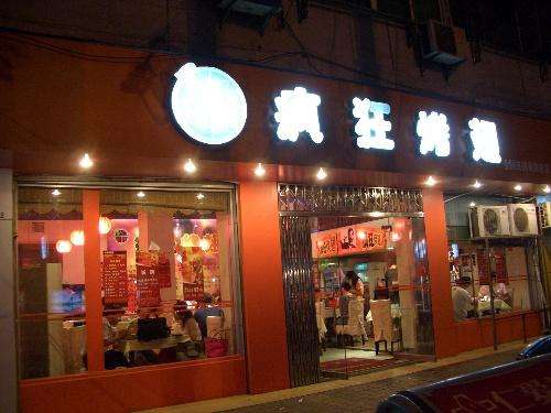 郁南bt烤翅店