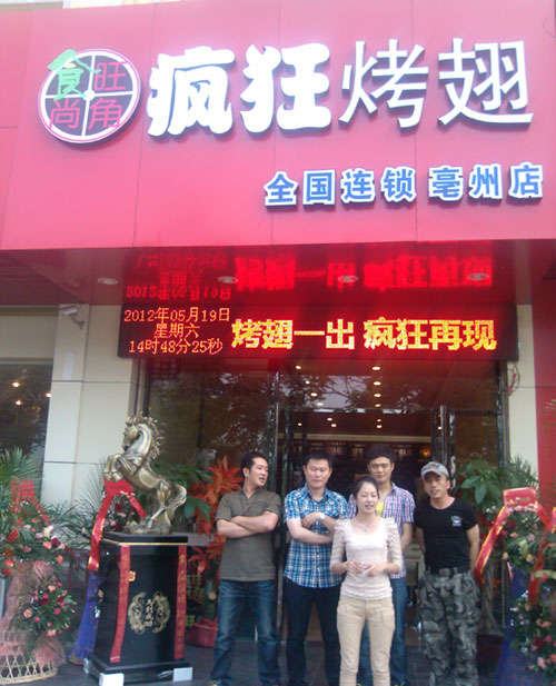 郁南烤翅店