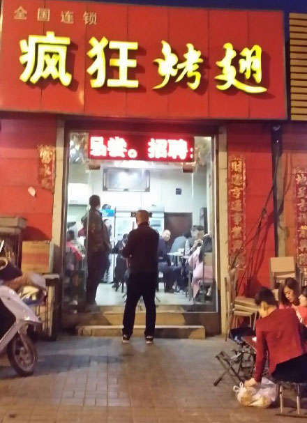 郁南烤鸡翅