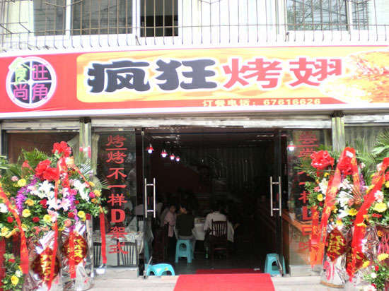 郁南烤鸡翅