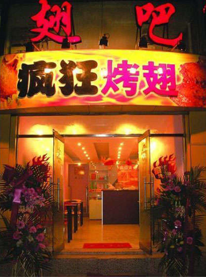 郁南烤翅