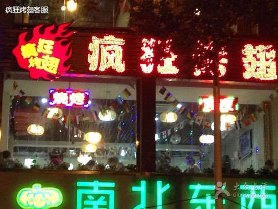 郁南变态烤翅