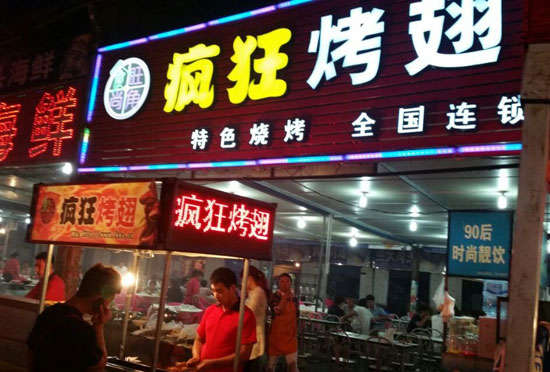 郁南bt烤翅店