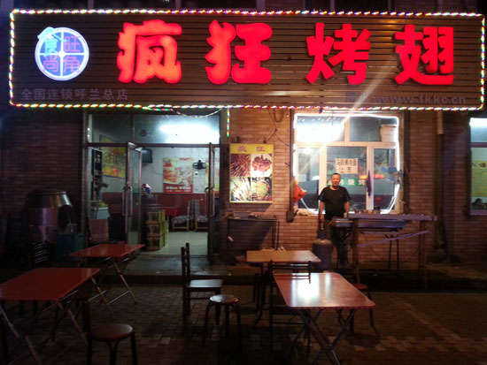 郁南疯狂烤翅