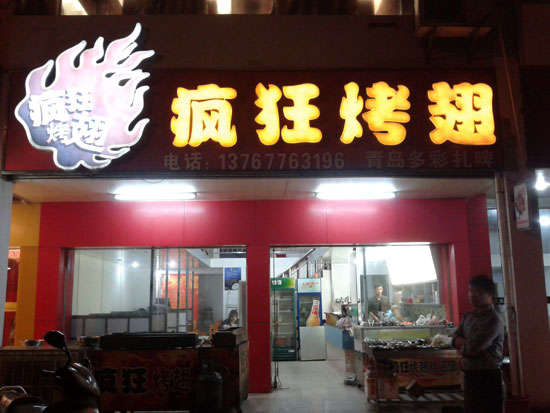 郁南烤翅培训