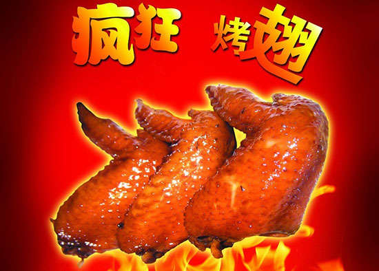 郁南疯狂烤翅